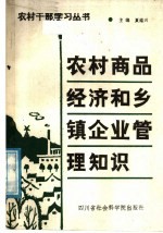 农村商品经济和乡镇企业管理知识