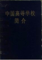 中国高等学校简介