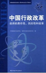 中国行政改革  政府的责任性、回应性和效率