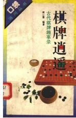 棋牌逍遥  古代棋牌趣事录