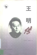 王明传