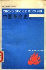 中国革命史