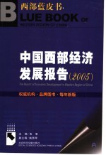 中国西部经济发展报告  2005  2005