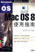 Mac OS 8使用指南