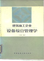 建筑施工企业设备综合管理学