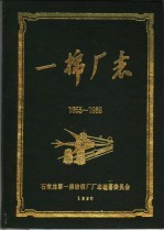 一棉厂志  1953-1988