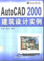 AutoCAD 2000建筑设计实例