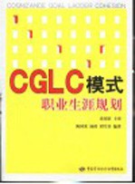 CGLC模式 职业生涯规划