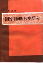 国外中国近代史研究  第18辑  辛亥革命八十周年纪念专辑