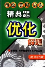 精典题优化解题  高中代数