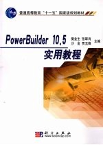 PowerBuilder 10.5实用教程