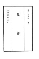 中国医学大成  10  脉经