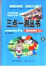 三点一测  六年制小学  四年级语文  下