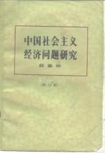 中国社会主义经济问题研究