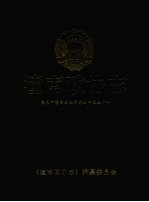 潼南政协志（1987.01-2008.01）