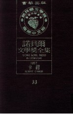 诺贝尔文学奖全集  33  卡缪  1957