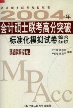 2004年会计硕士联考高分突破  标准化模拟试卷  综合知识