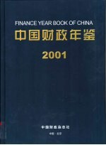 中国财政年鉴  2001