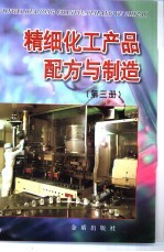 精细化工产品配方与制造  第3册