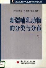 新疆哺乳动物的分类与分布