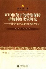 WTO框架下的特别保障措施制度比较研究 以针对中国产品之特保机制为中心