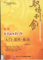 Flash 8入门·进阶·提高