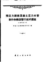 预应力钢筋混凝土压力水管制作和敷设暂行技术规程  冶建规程2-60