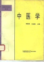 中医学