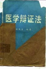 医学辩证法