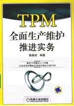 TPM全面生产维护推进实务