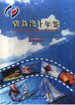 青岛统计年鉴  2002  总第23期