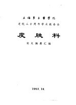 上海第二医学院  建院三十周年学术报告会  皮肤科  论文摘要汇编