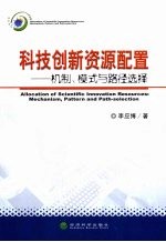 科技创新资源配置机制、模式与路径选择