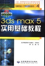 3ds max 5实用基础教程  材质制作篇