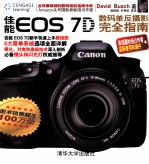 佳能EOS 7D数码单反摄影完全指南  英文