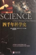 四千年科学史