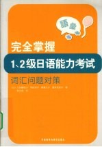 完全掌握1、2级日语能力考试词汇问题对策