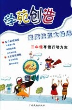 学苑创造  素质技能大操练三年级寒假行动方案