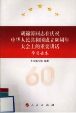 胡锦涛同志在庆祝中华人民共和国成立60周年大会上的重要讲话学习读本