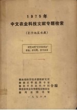 1975年中文农业科技文献专题检索  长沙地区收藏