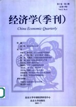 经济学  季刊  第2卷  第4期  总第8期