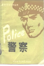 警察