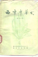 西宁中草药