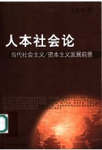 人本社会论  当代社会主义/资本主义发展前景