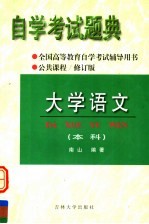 全国高等教育自学考试辅导用书  自学考试题典  大学语文（本科）第2版