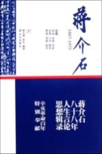 蒋介石  1887-1975  下