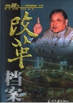 改革档案  1976-1999  上