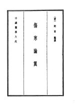 中国医学大成  7  伤寒论翼