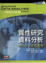 质性研究资料分析  NVivo  8活用宝典