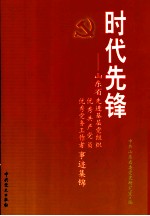 时代先锋  山东省先进基层党组织、优秀共产党员、优秀党务工作者事迹集锦